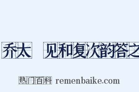 乔太尃见和复次韵答之是什么意思的图片